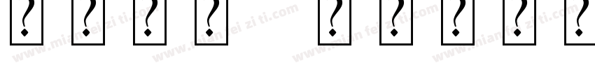 蛇年大吉 艺术字图片字体转换